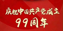 熱烈祝賀中國共產(chǎn)黨成立99周年