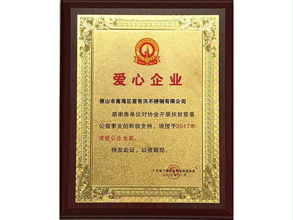 金喜獲得2017年度愛心企業獎