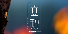 佛山不銹鋼管生產(chǎn)廠家提示您立秋的注意事項