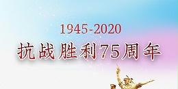 【管鋼強】紀念中國人民抗日戰(zhàn)爭勝利75周年！